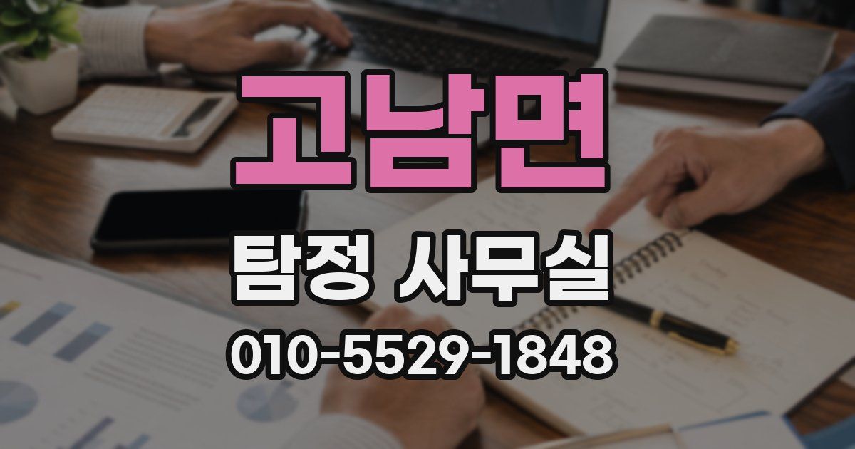 고남면 탐정 사무실