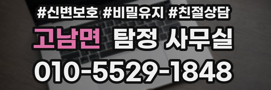 고남면 탐정 사무실