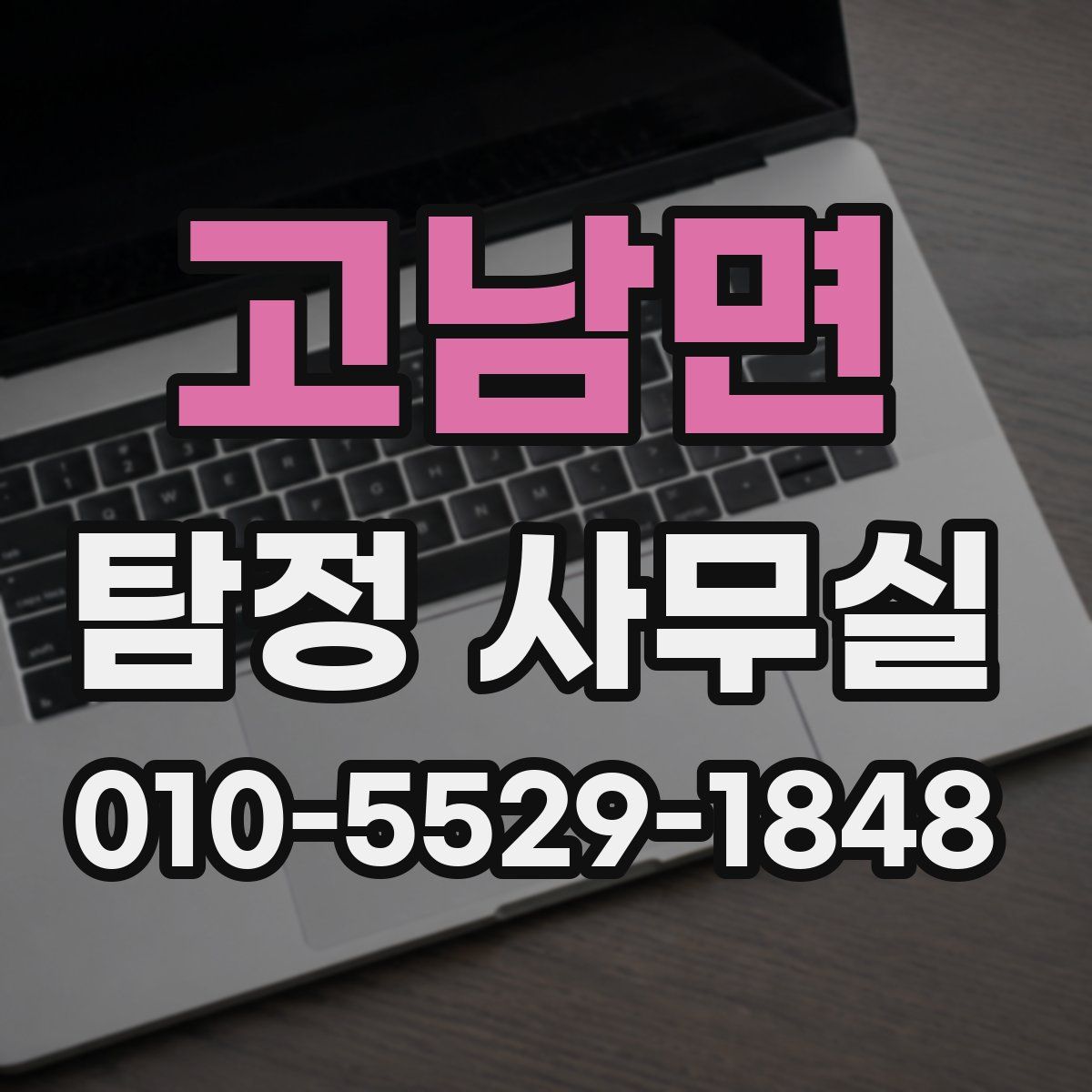 고남면 탐정 사무실
