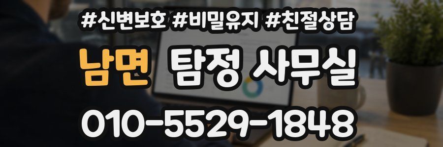 남면 탐정 사무실