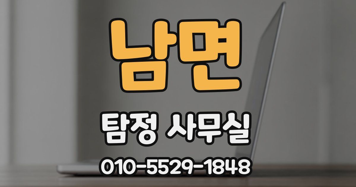 남면 탐정 사무실