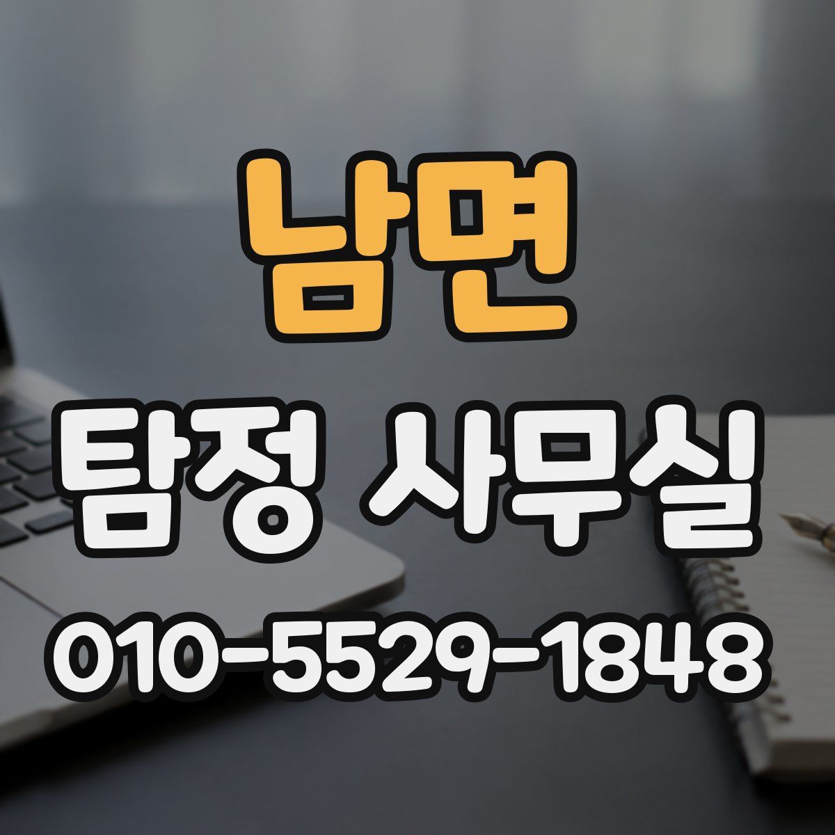 남면 탐정 사무실