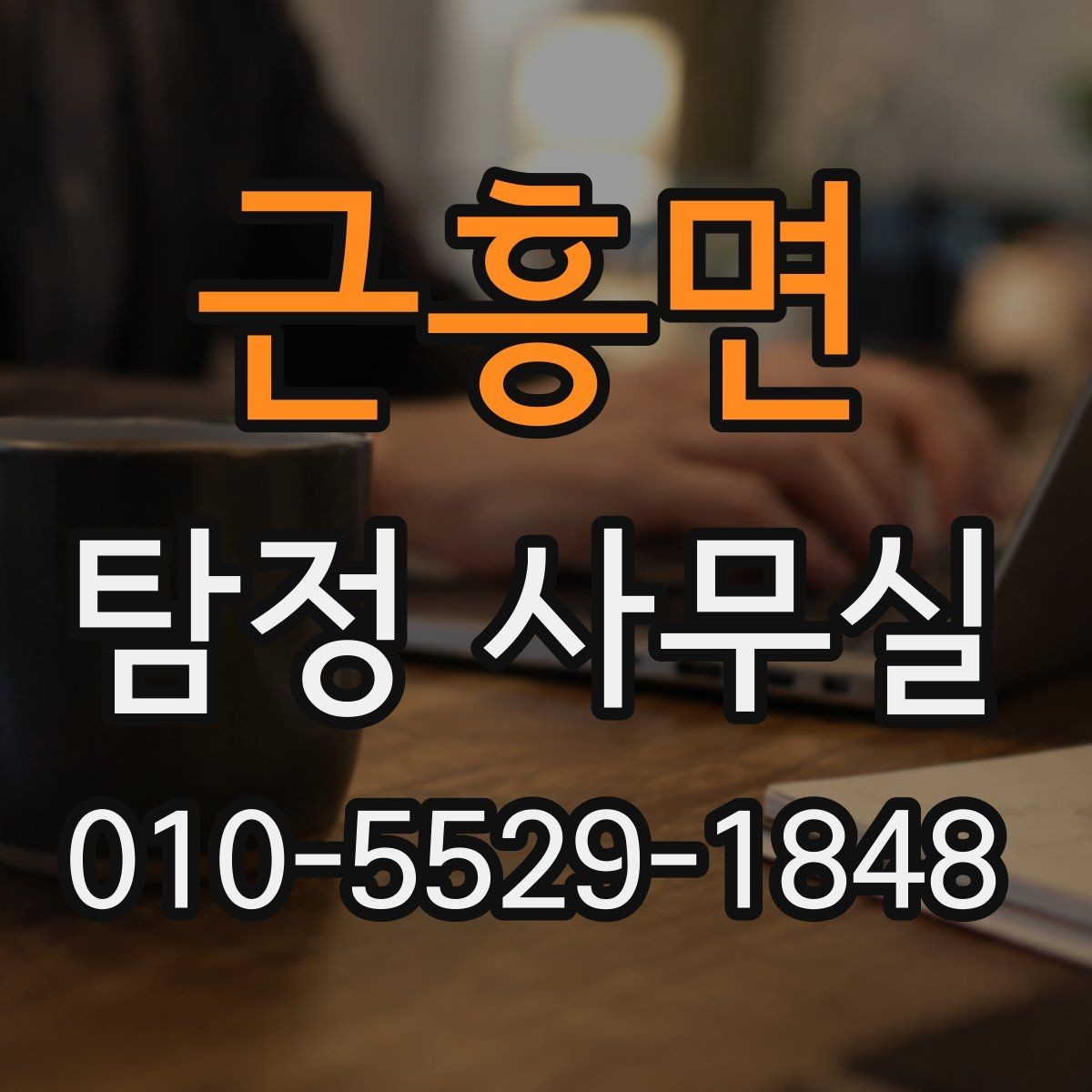 근흥면 탐정 사무실 내부조사 상담에서 많이 묻는 질문