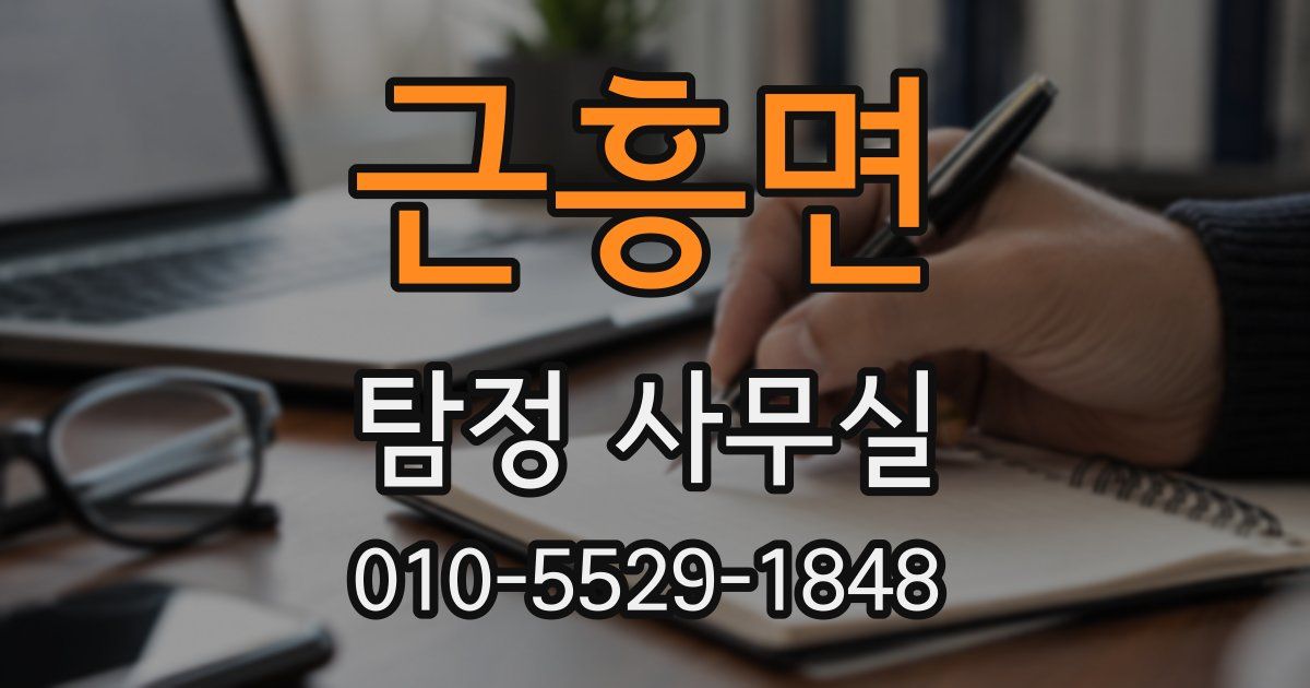 근흥면 탐정 사무실
