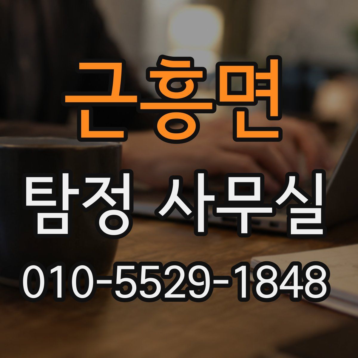 근흥면 탐정 사무실