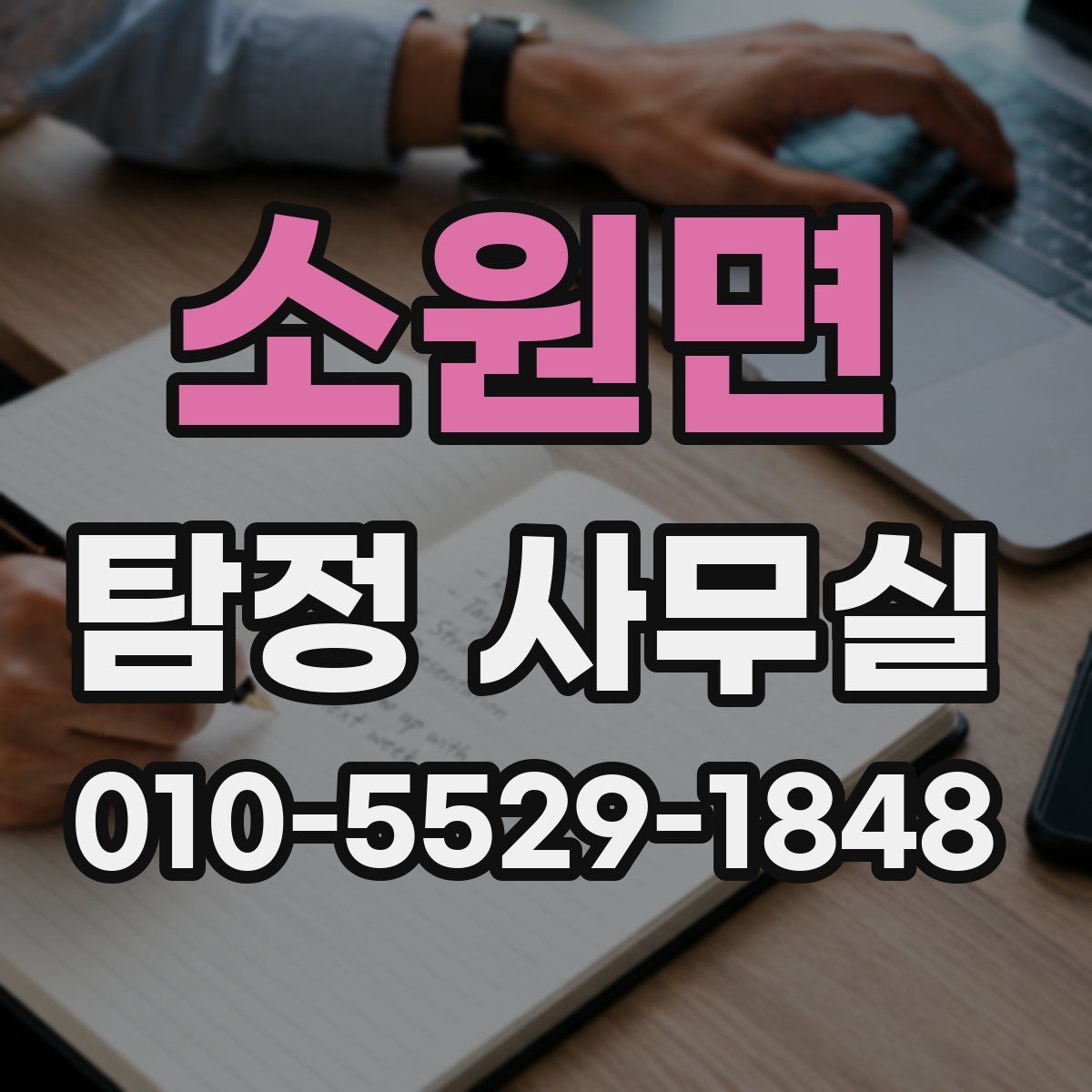 소원면 탐정 사무실