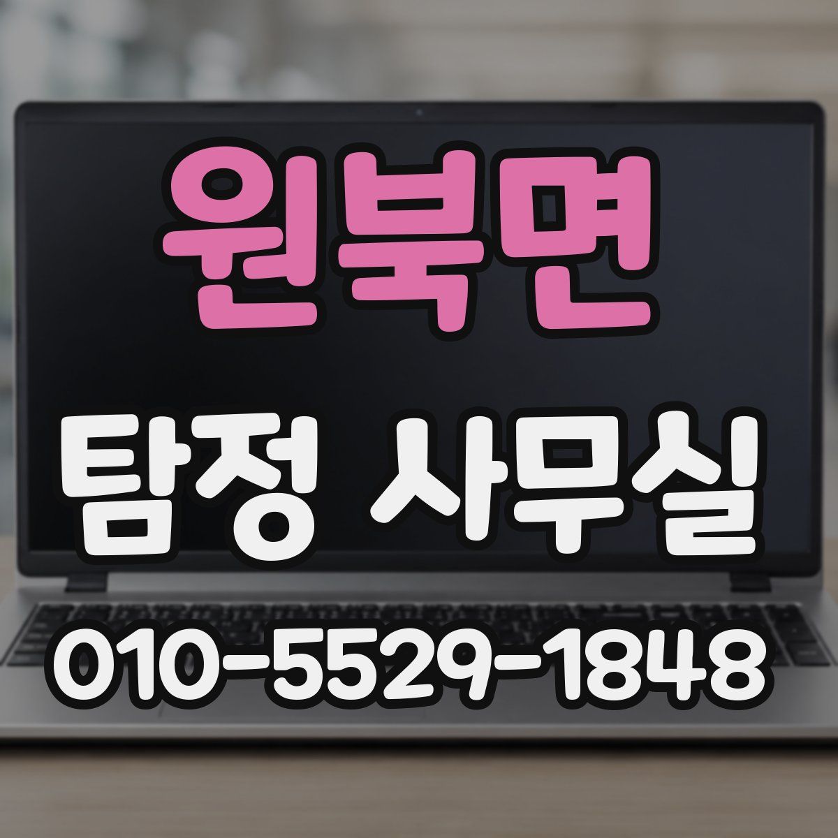 원북면 탐정 사무실