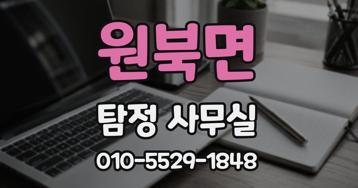원북면 탐정 사무실