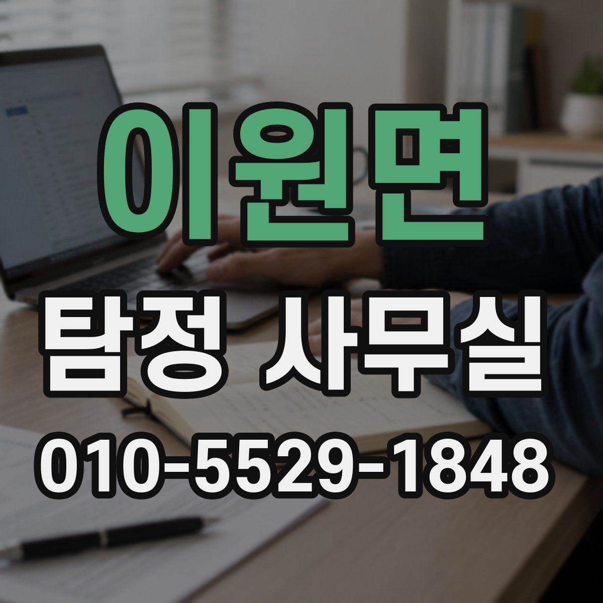 이원면 탐정 사무실