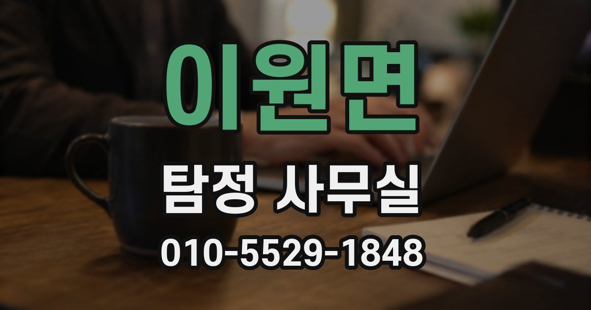 이원면 탐정 사무실