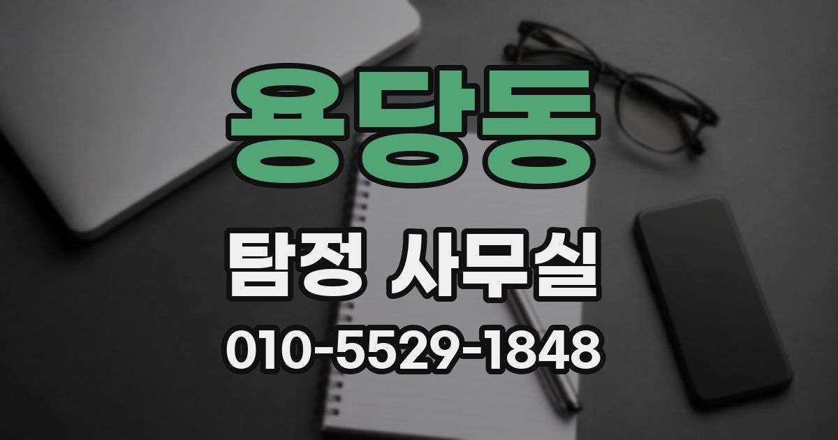 용당동 탐정 사무실
