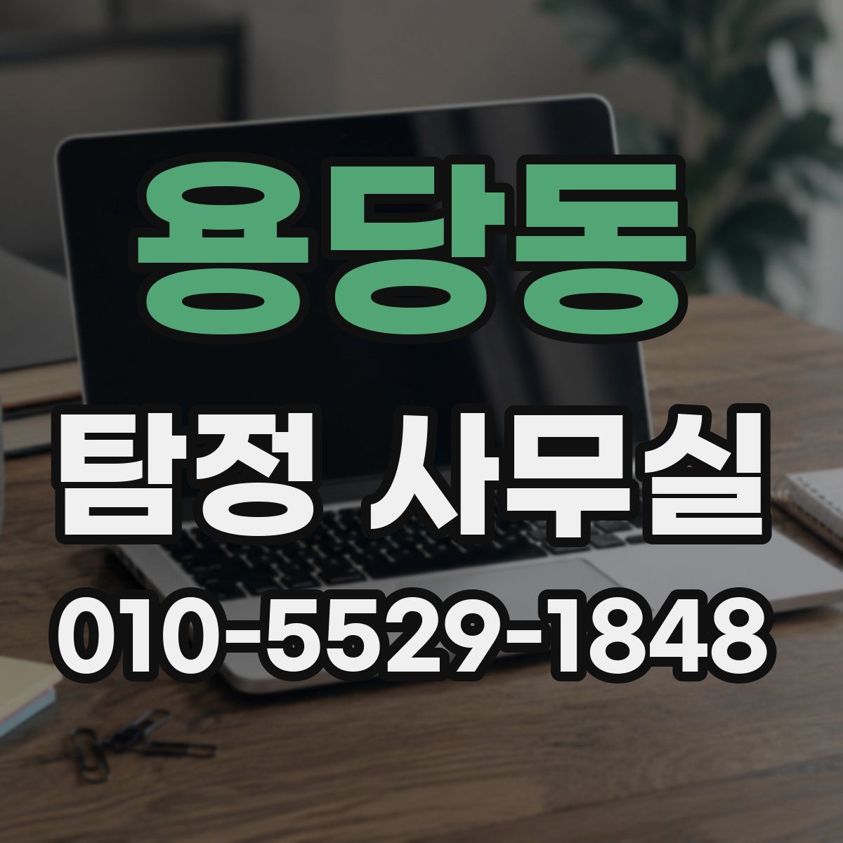 용당동 탐정 사무실