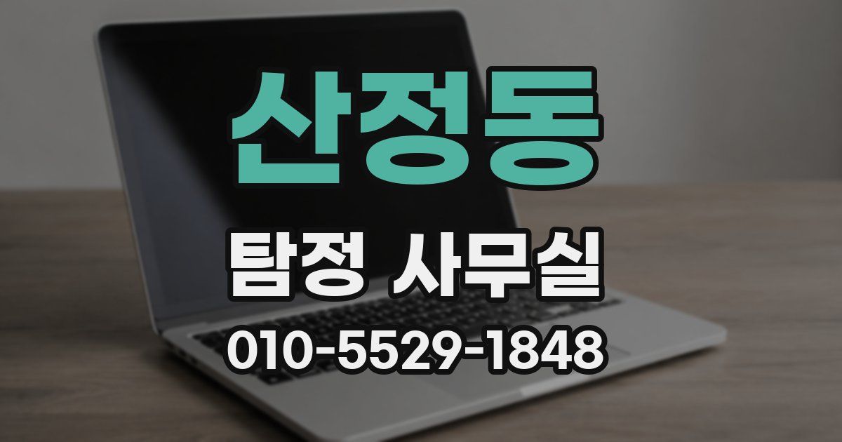 산정동 탐정 사무실