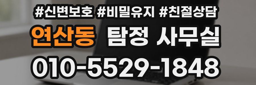 연산동 탐정 사무실