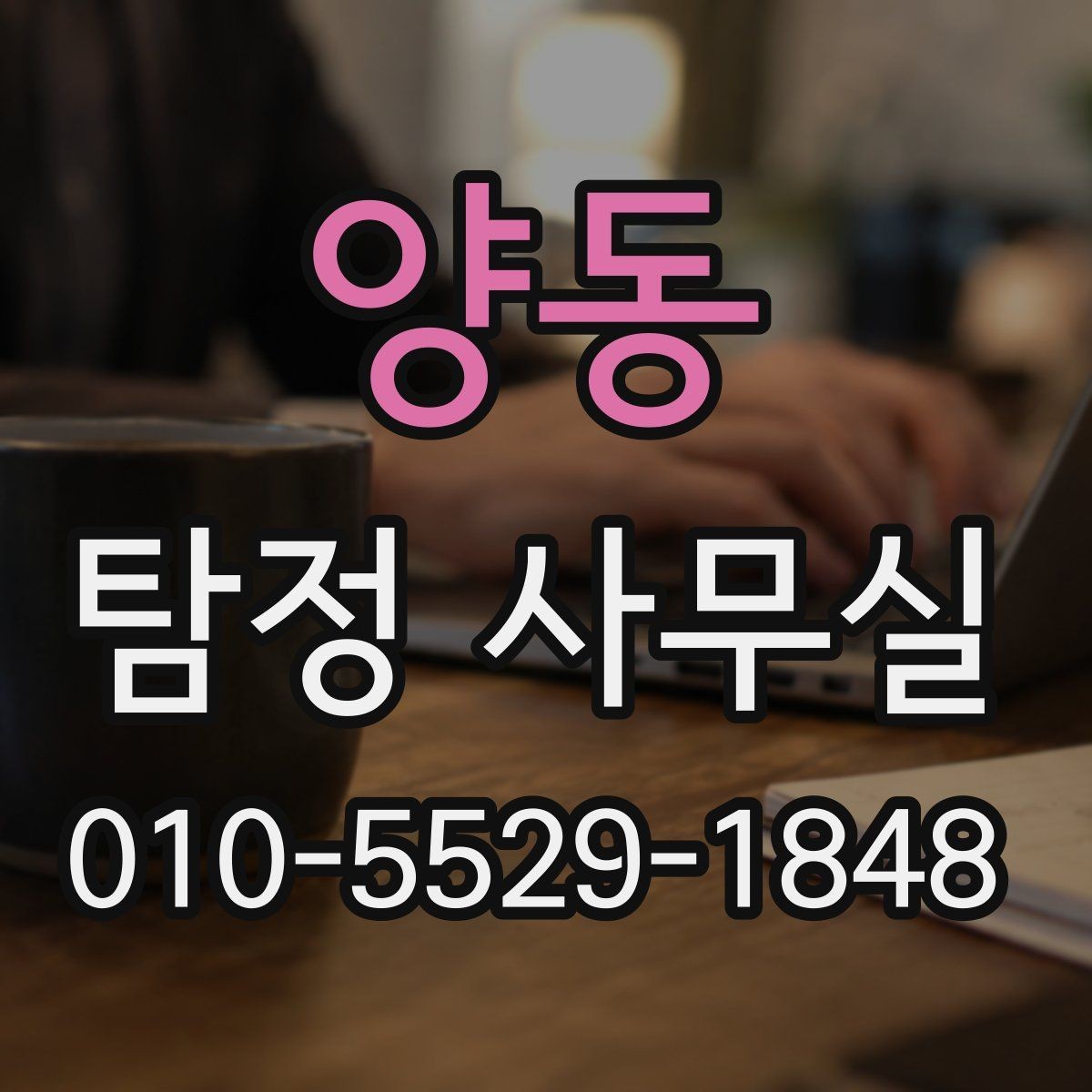 양동 탐정 사무실 소송 대비 증거 정리 순서