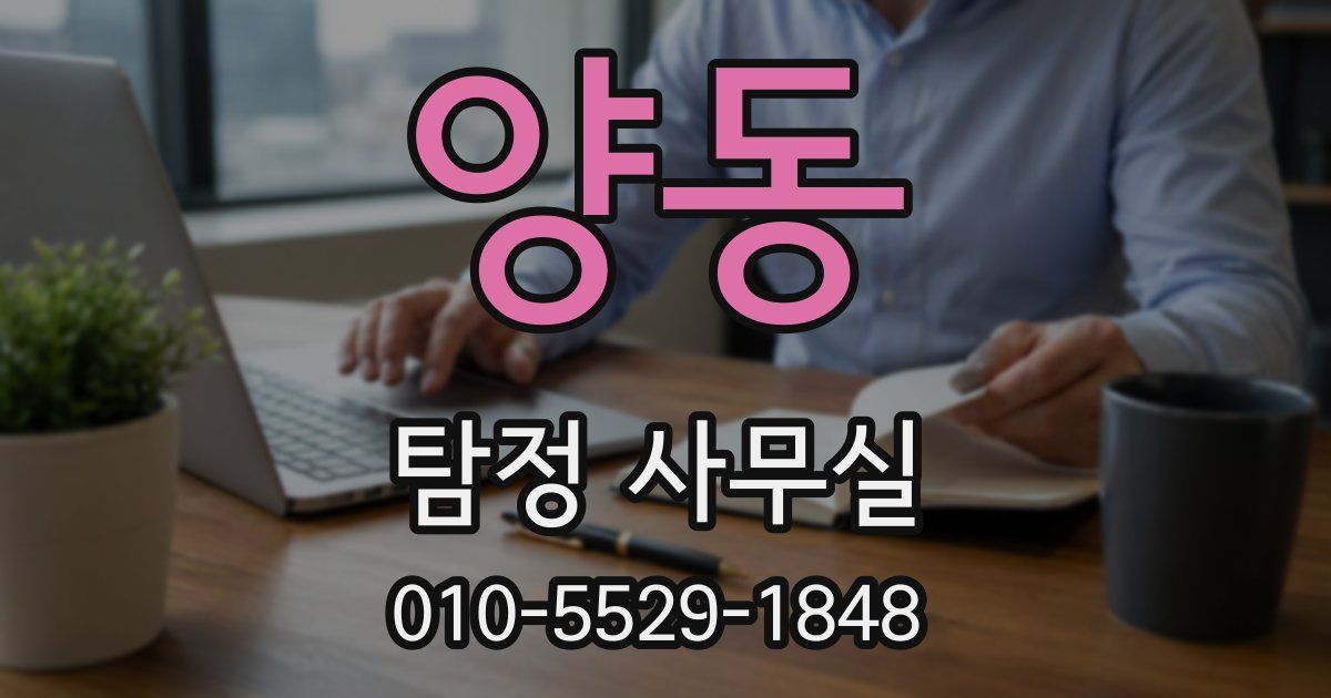 양동 탐정 사무실