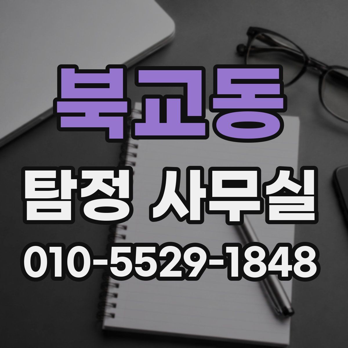 북교동 탐정 사무실 금지되는 의뢰를 상담 전에 살펴봐야 하는 이유
