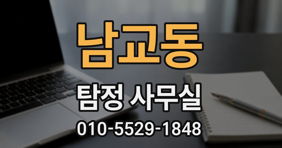 남교동 탐정 사무실
