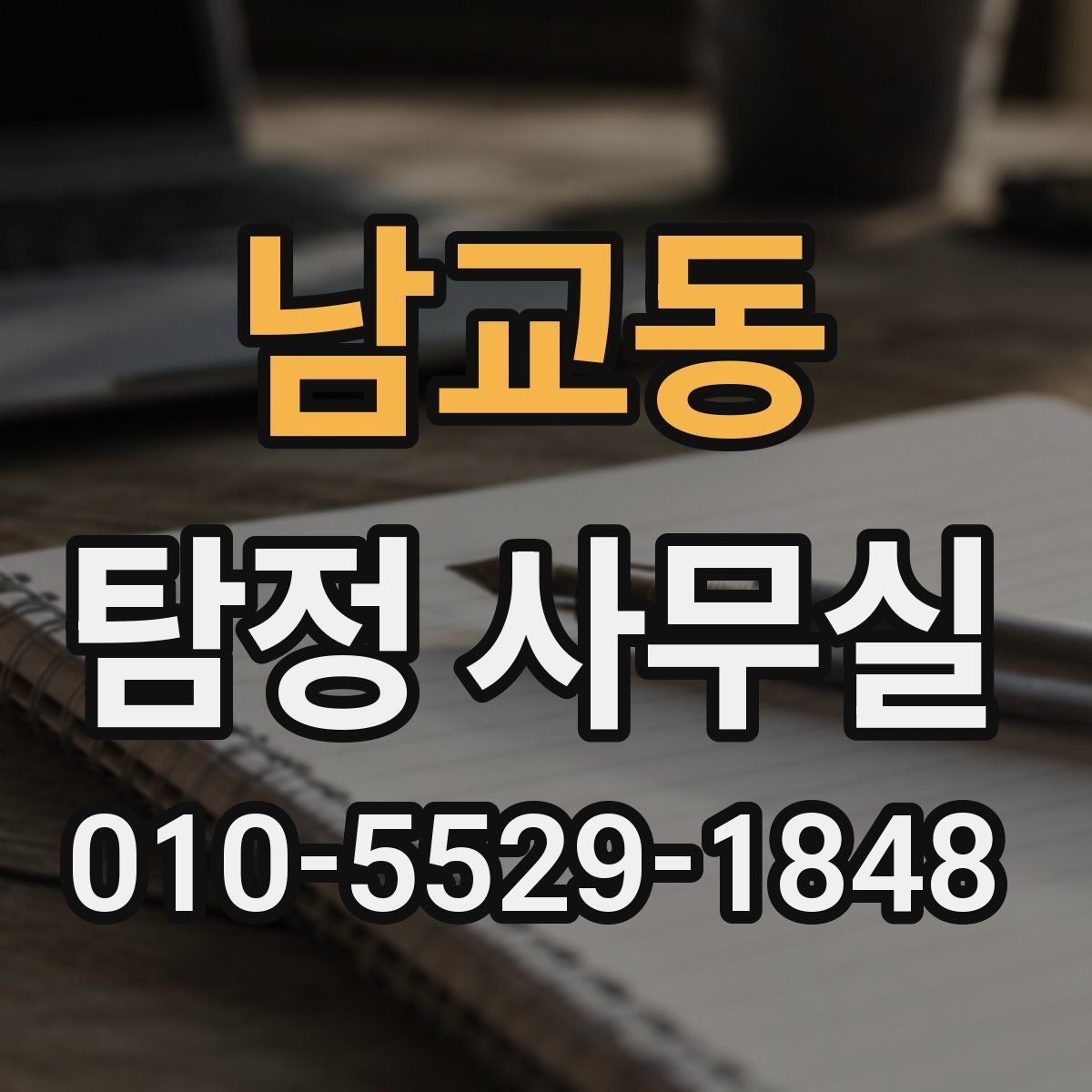 남교동 탐정 사무실