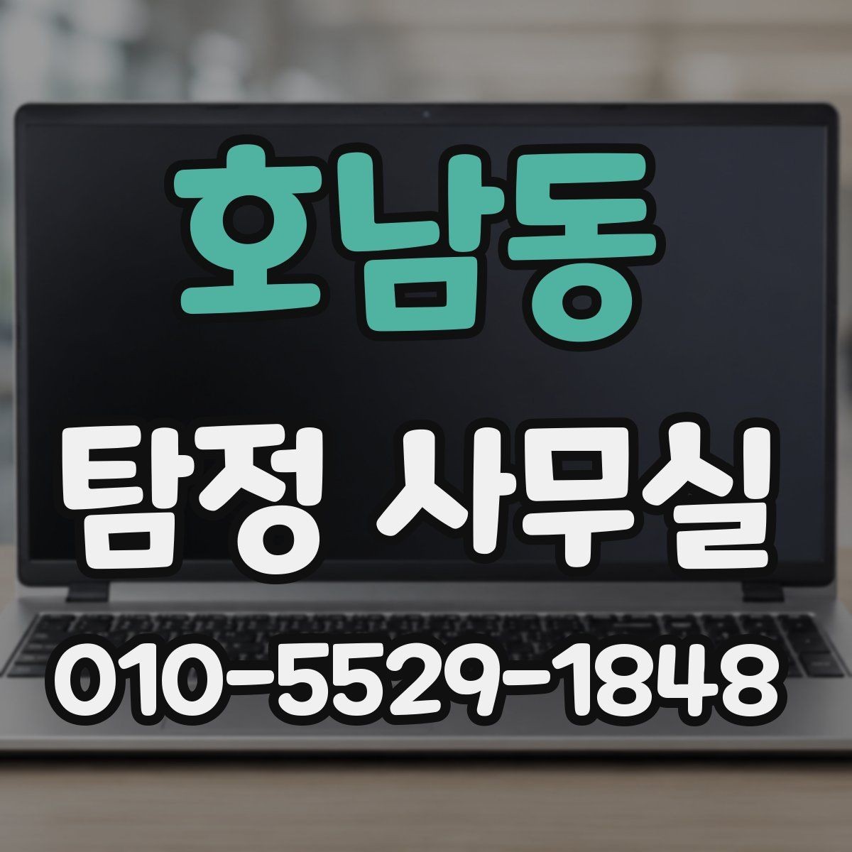 호남동 탐정 사무실 상담 전에 챙기면 좋은 기록과 메모