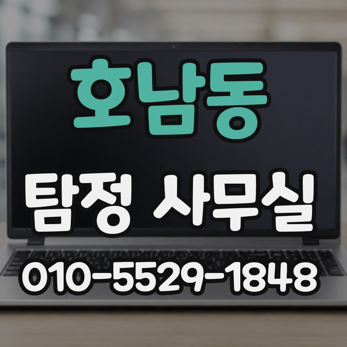 호남동 탐정 사무실