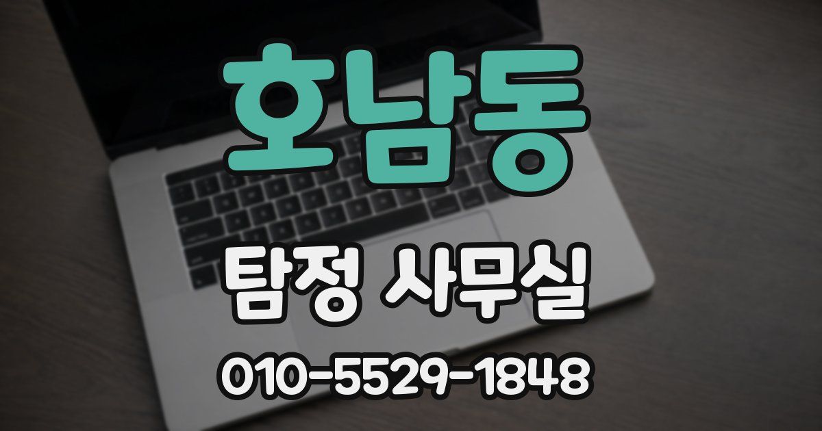 호남동 탐정 사무실