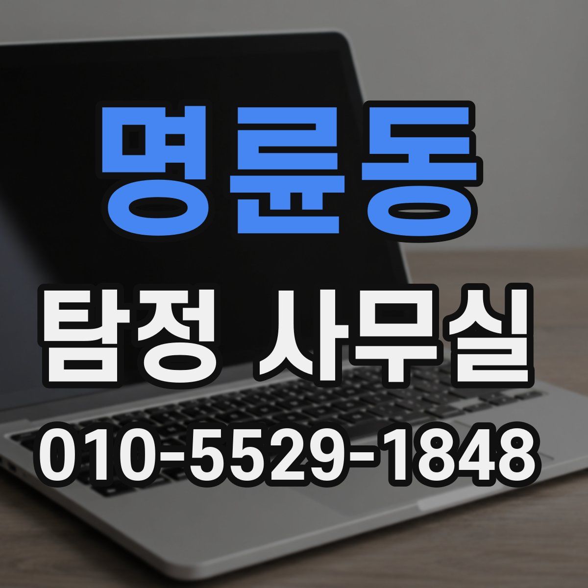 명륜동 탐정 사무실