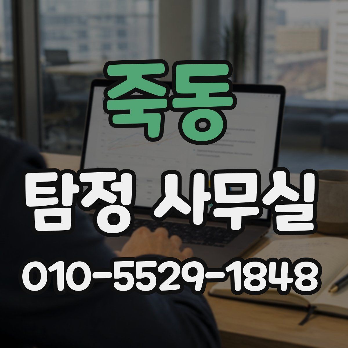 죽동 탐정 사무실 내부조사 상담에서 많이 묻는 질문