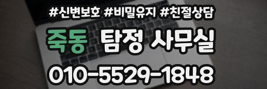 죽동 탐정 사무실
