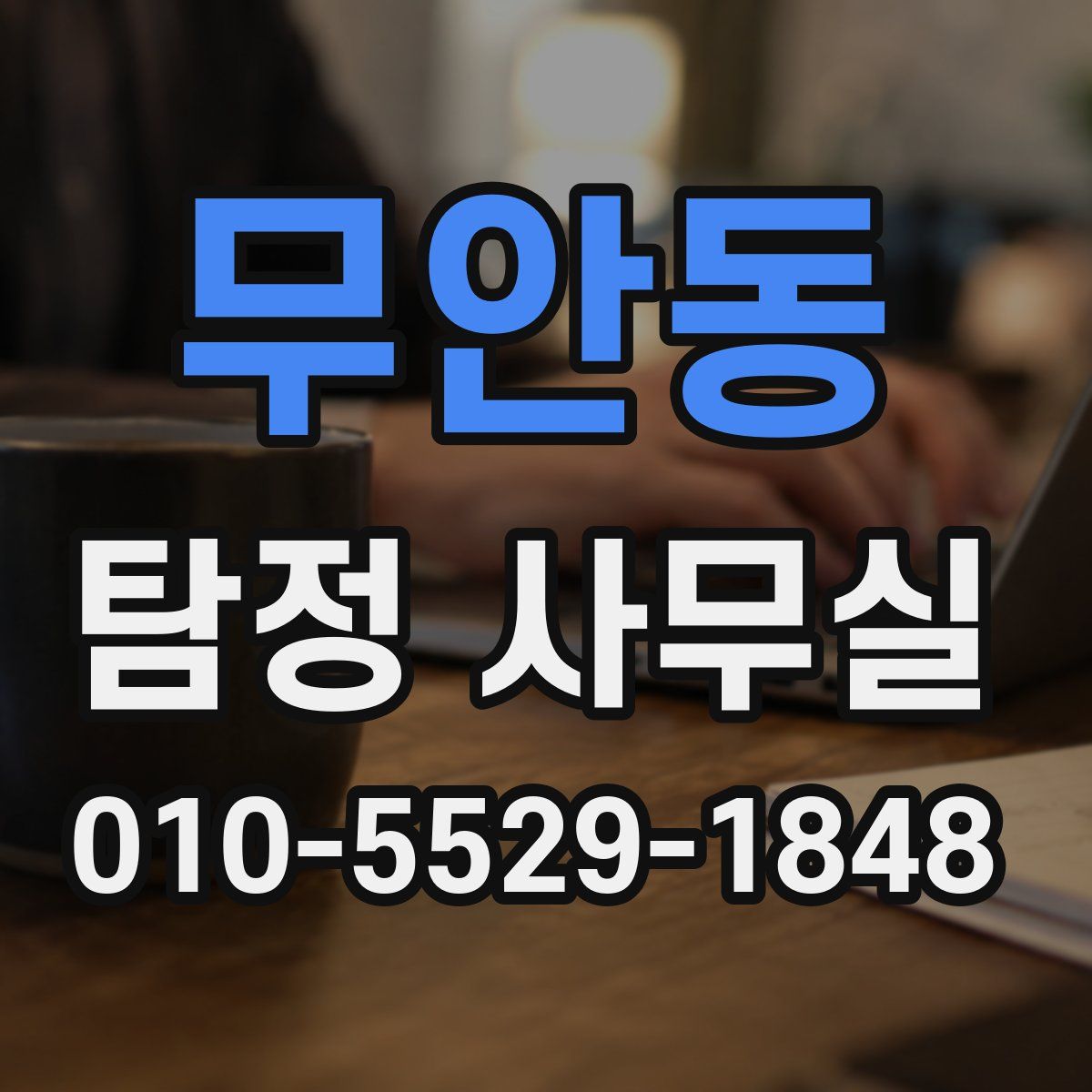무안동 탐정 사무실