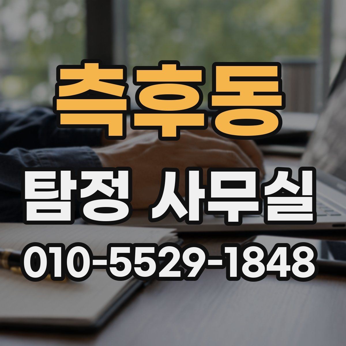 측후동 탐정 사무실 조사 과정에서 의뢰인이 협조하는 부분