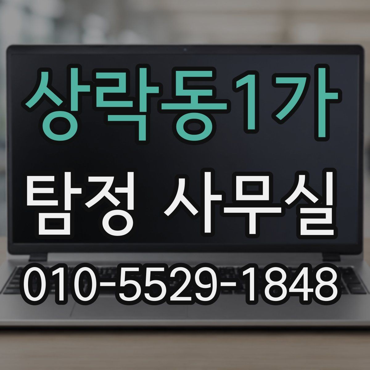 상락동1가 탐정 사무실 채용 전 확인이 필요한 항목들
