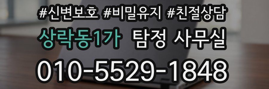 상락동1가 탐정 사무실