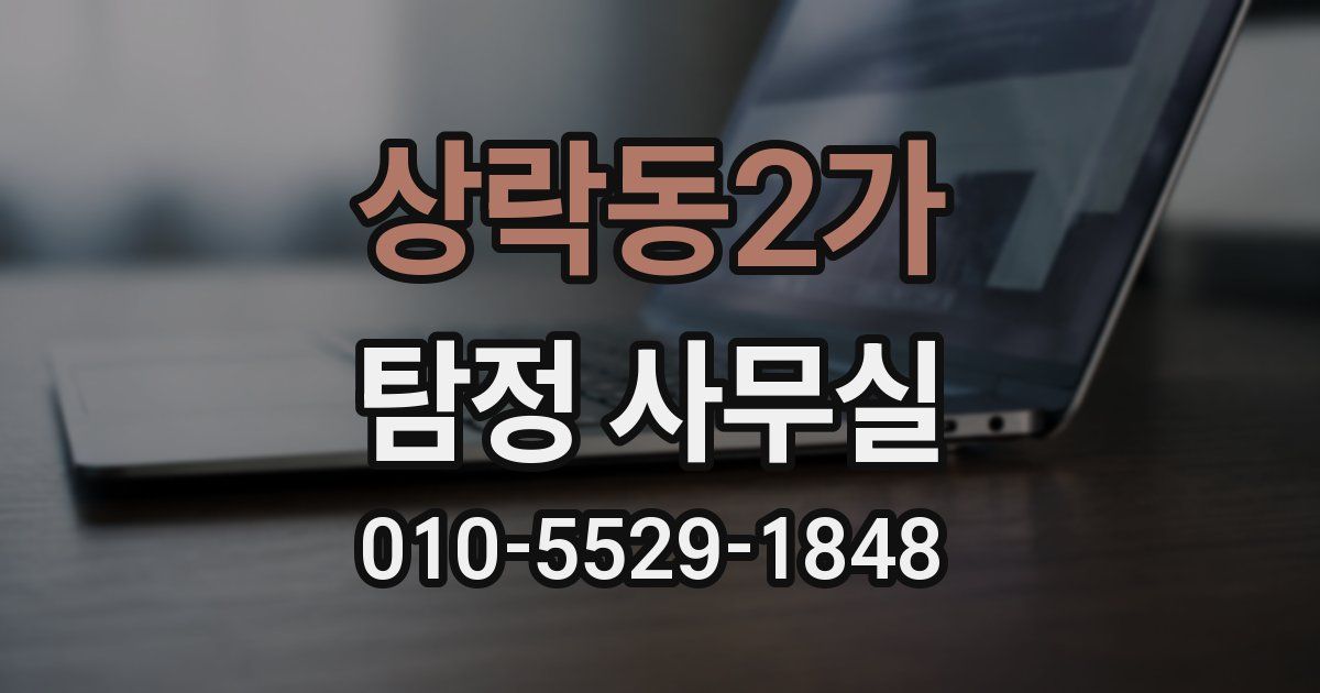 상락동2가 탐정 사무실
