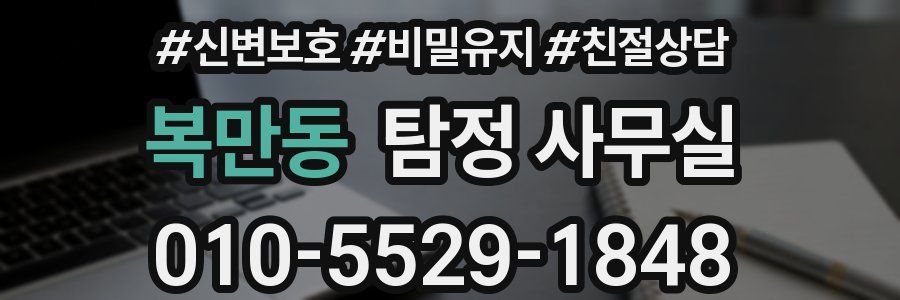복만동 탐정 사무실