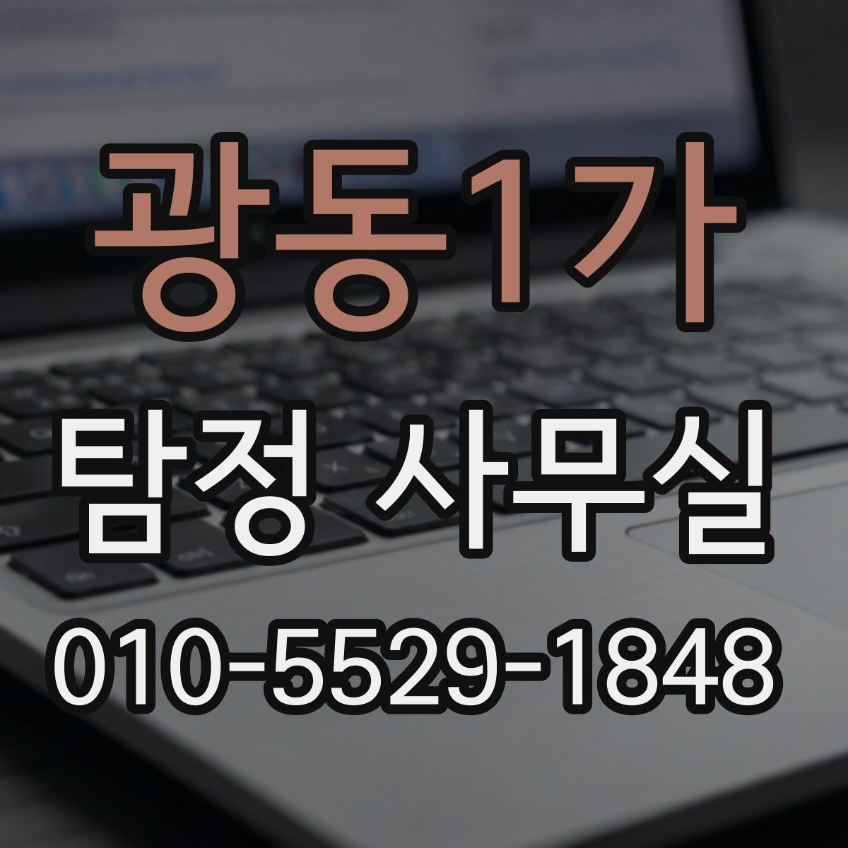 광동1가 탐정 사무실 내부 문제 확인 시 자주 보는 항목