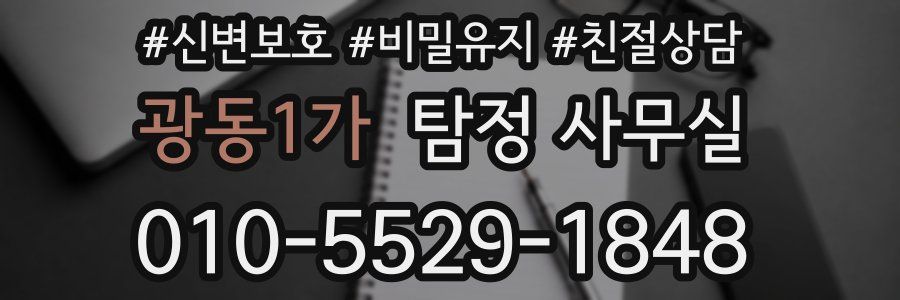 광동1가 탐정 사무실