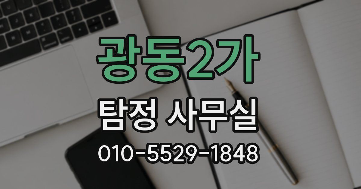 광동2가 탐정 사무실