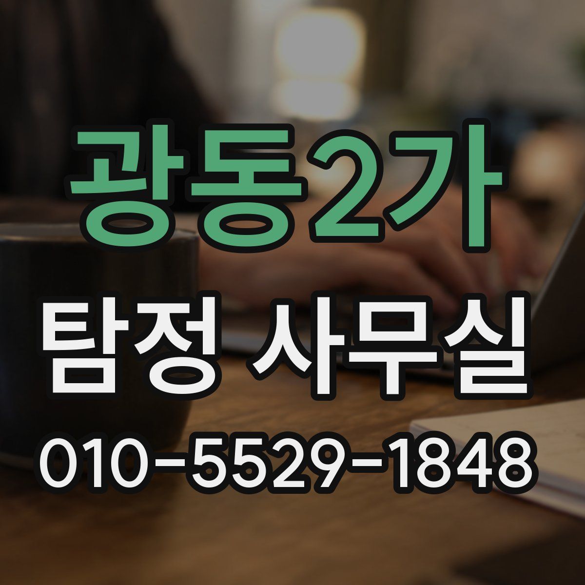 광동2가 탐정 사무실