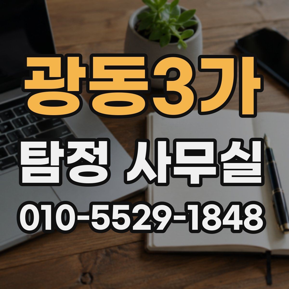 광동3가 탐정 사무실 선택할 때 살펴봐야 할 신뢰 기준