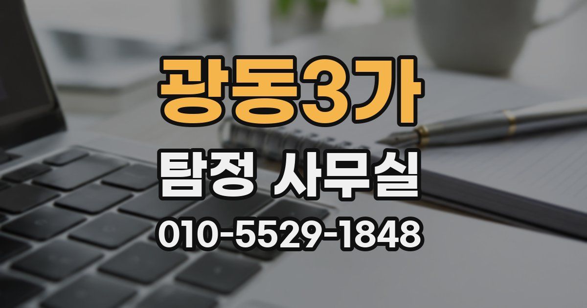 광동3가 탐정 사무실