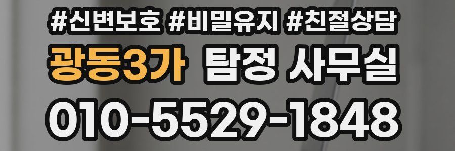 광동3가 탐정 사무실
