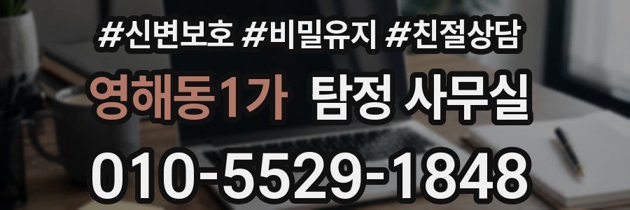 영해동1가 탐정 사무실
