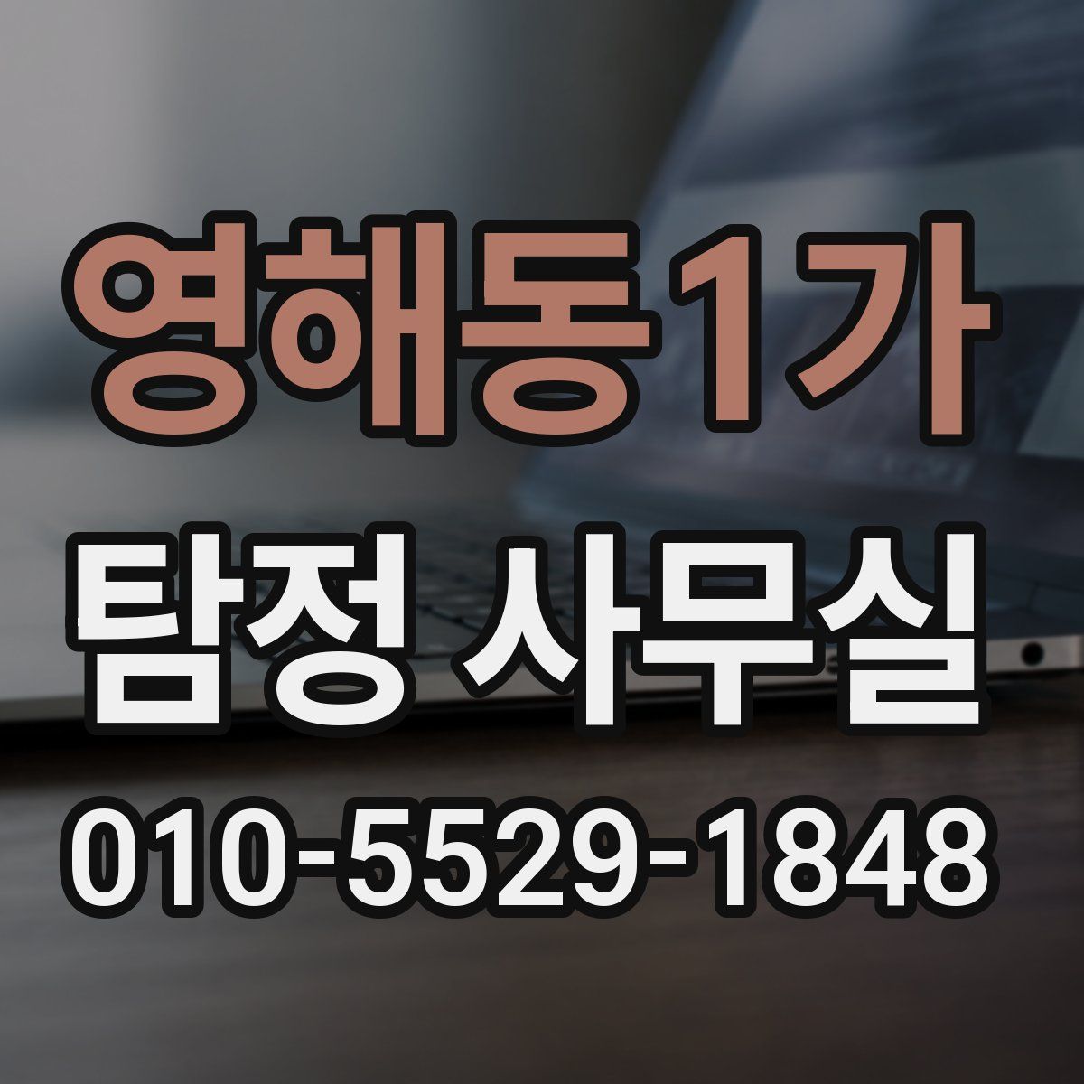 영해동1가 탐정 사무실