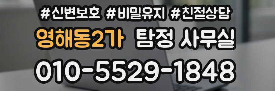 영해동2가 탐정 사무실
