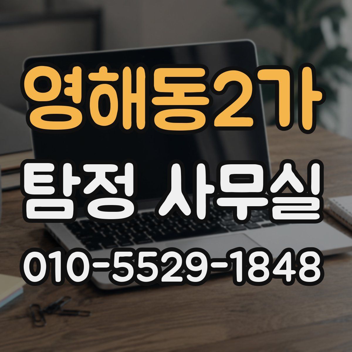 영해동2가 탐정 사무실
