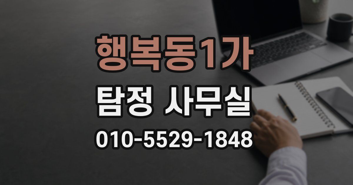 행복동1가 탐정 사무실