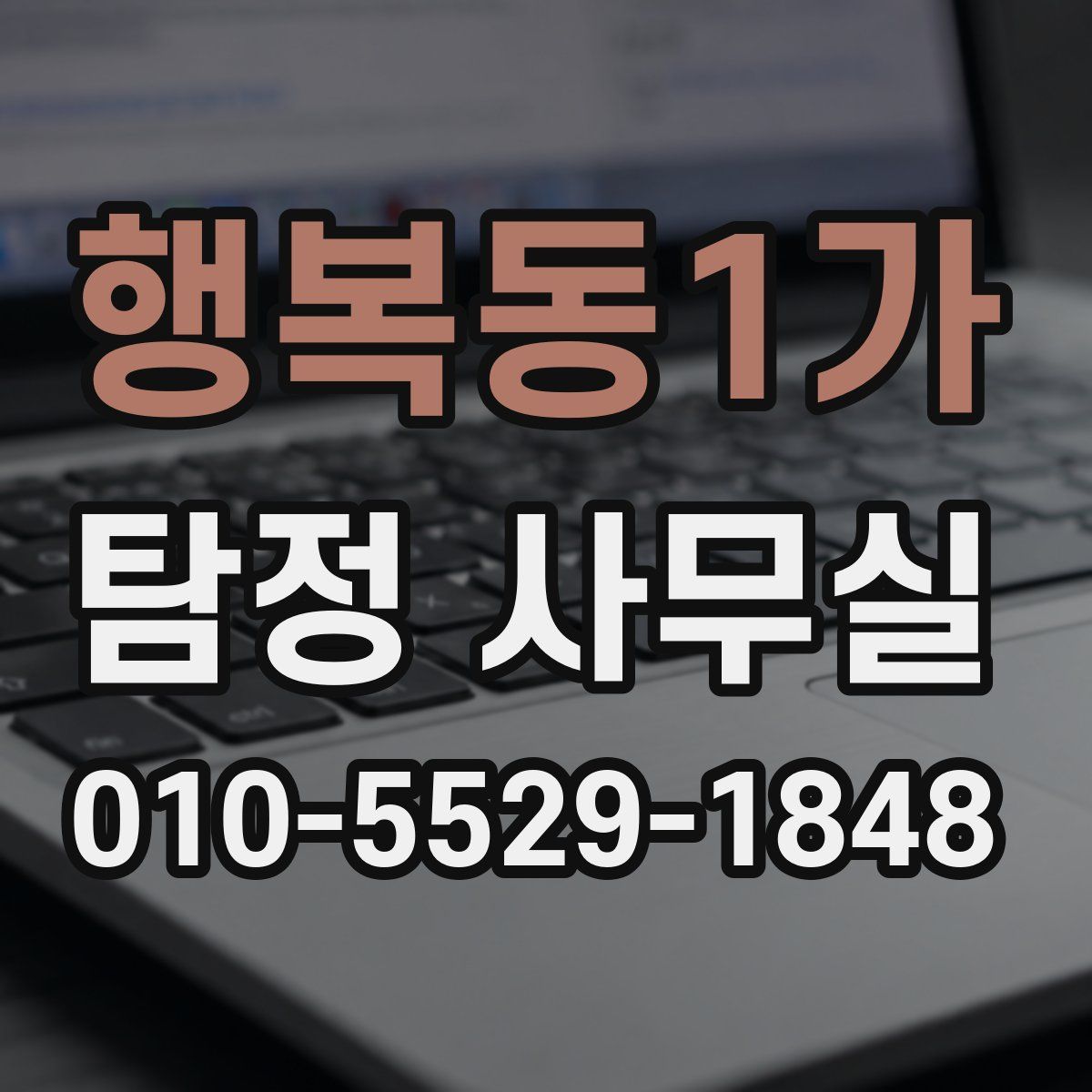 행복동1가 탐정 사무실