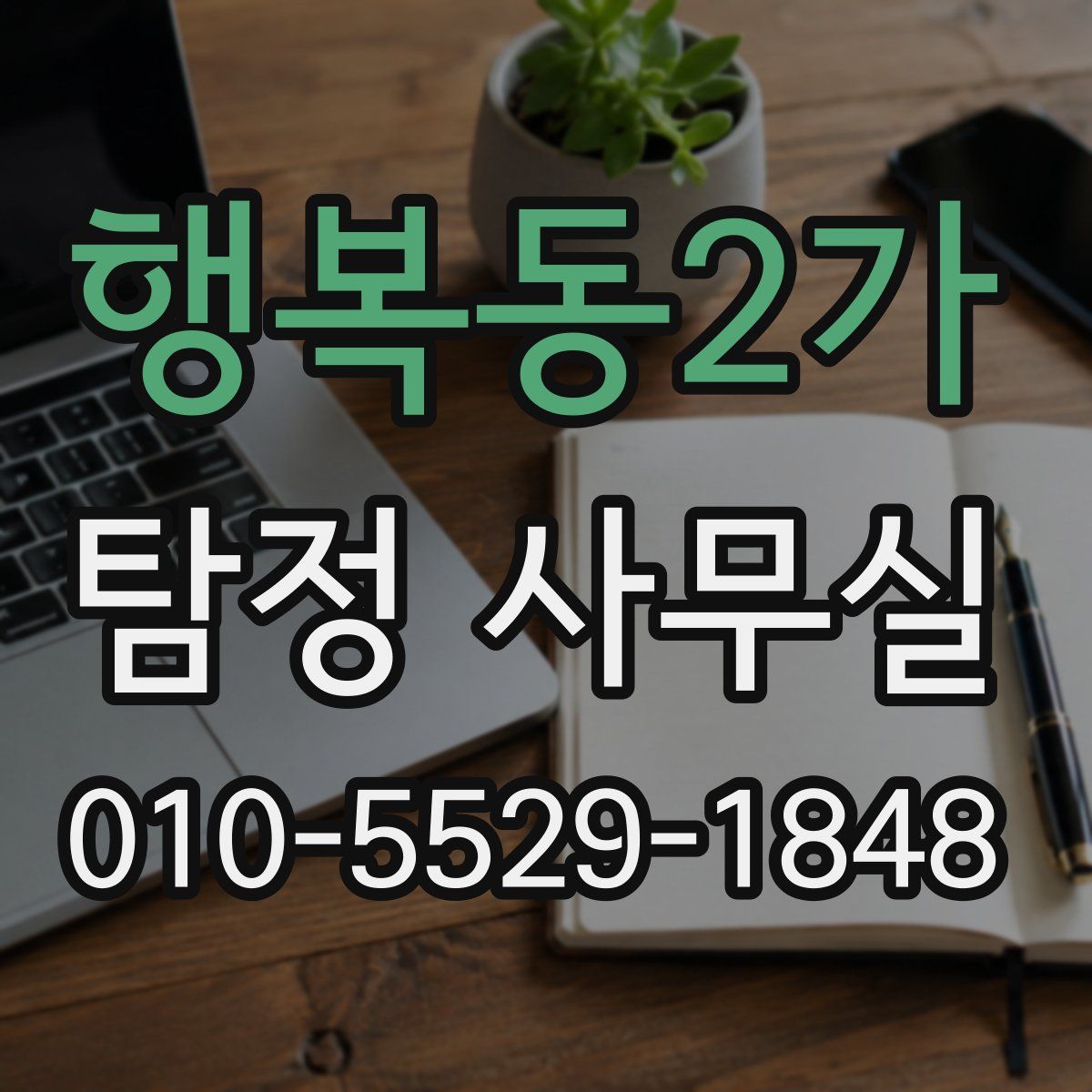 행복동2가 탐정 사무실