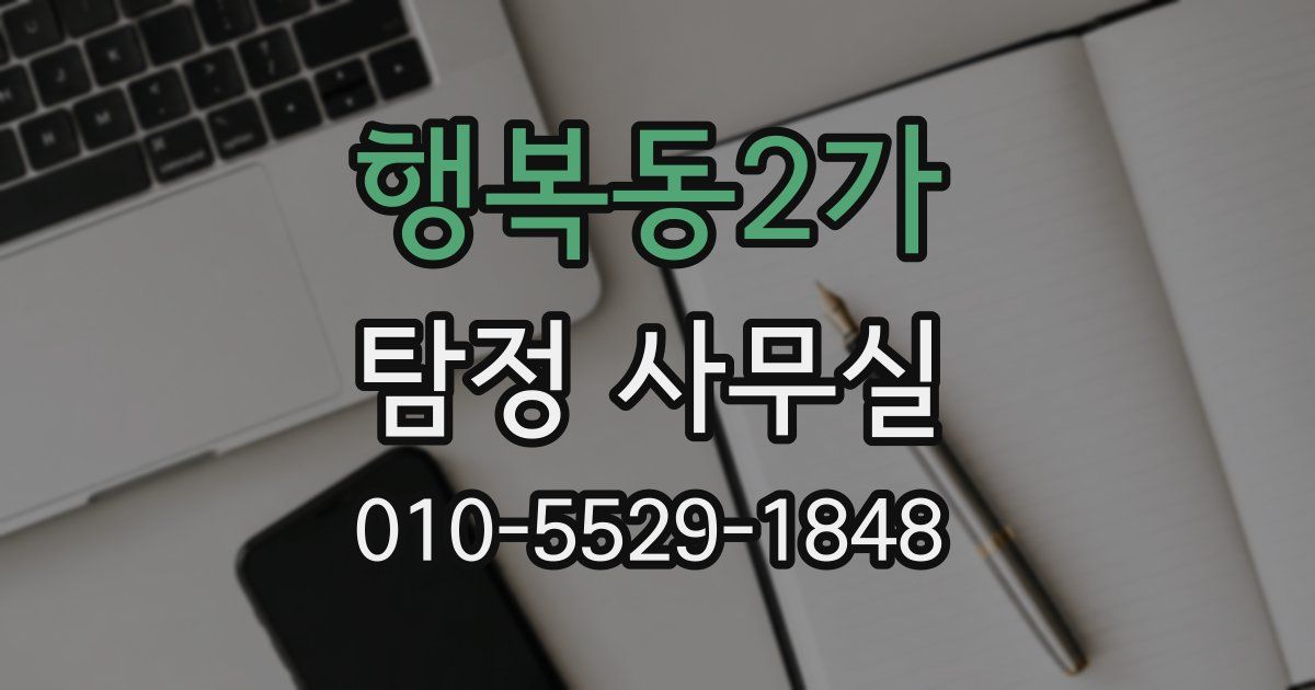 행복동2가 탐정 사무실